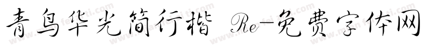 青鸟华光简行楷 Re字体转换